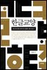 한글교양