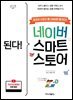 된다! 네이버 스마트스토어