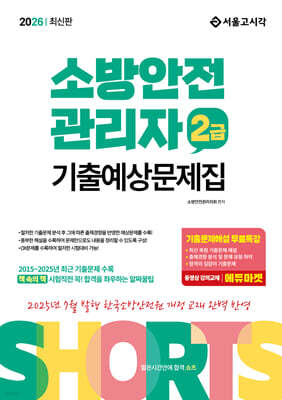2026 쇼츠 소방안전관리자 2급 기출예상문제집