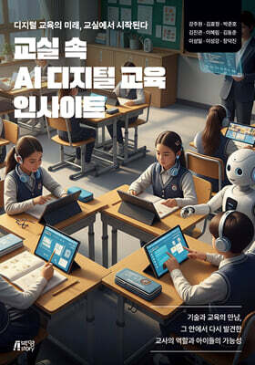교실 속 AI 디지털 교육 인사이트