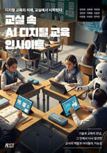 교실 속 AI 디지털 교육 인사이트