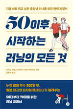 50 이후 시작하는 러닝의 모든 것