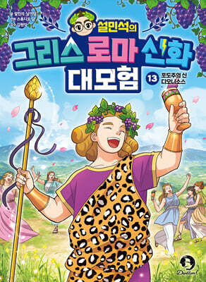 설민석의 그리스 로마 신화 대모험 13