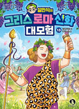 설민석의 그리스 로마 신화 대모험 13