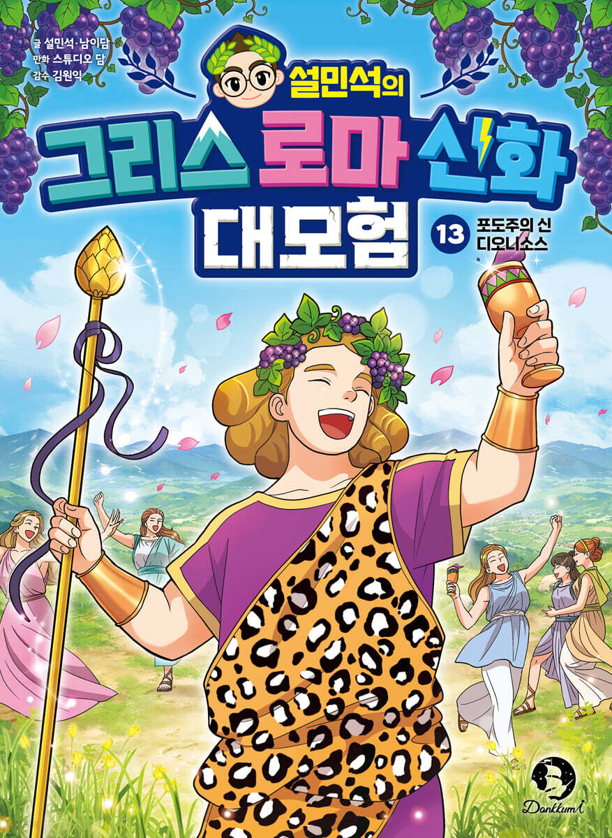 설민석의 그리스 로마 신화 대모험 13
