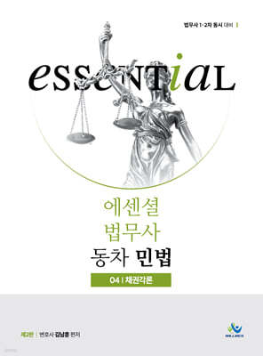 Essential 에센셜 법무사 동차 민법 04 채권각론