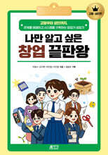 나만 알고 싶은 창업 끝판왕 : 고등성인편