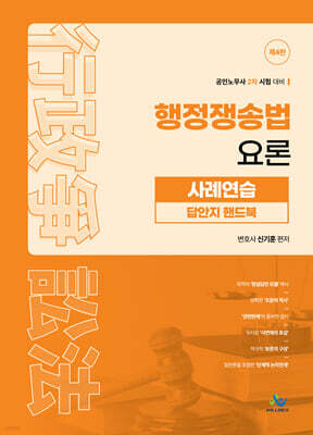 행정쟁송법 요론 사례연습 답안지 핸드북