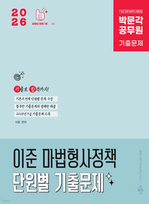 2026 박문각 공무원 이준 마법형사정책 단원별 기출문제