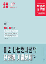 2026 박문각 공무원 이준 마법형사정책 단원별 기출문제