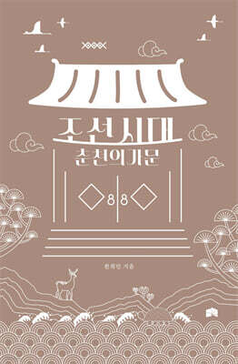 조선시대 춘천의 가문