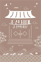 조선시대 춘천의 가문