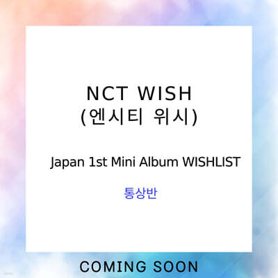 엔시티 위시 (NCT WISH) - 일본 미니 1집 WISHLIST [통상반]