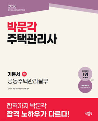 2026 박문각 주택관리사 기본서 2차 공동주택관리실무