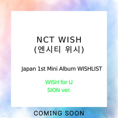엔시티 위시 (NCT WISH) - 일본 미니 1집 WISHLIST (WISH for U - SION Ver.) [카세트테이프]