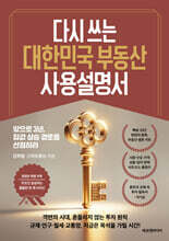 다시 쓰는 대한민국 부동산 사용설명서