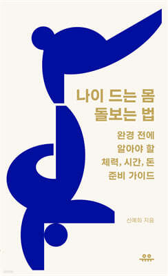 나이 드는 몸 돌보는 법