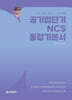 공기업단기 NCS 통합기본서