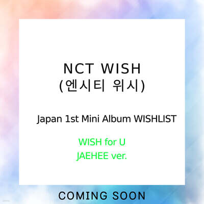 엔시티 위시 (NCT WISH) - 일본 미니 1집 WISHLIST (WISH for U - JAEHEE Ver.) [카세트테이프]