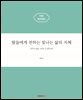 딸들에게 전하는 빛나는 삶의 지혜 35