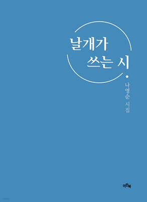 날개가 쓰는 시
