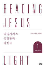 리딩지저스 성경통독 라이트 1 : 창세기-여호수아