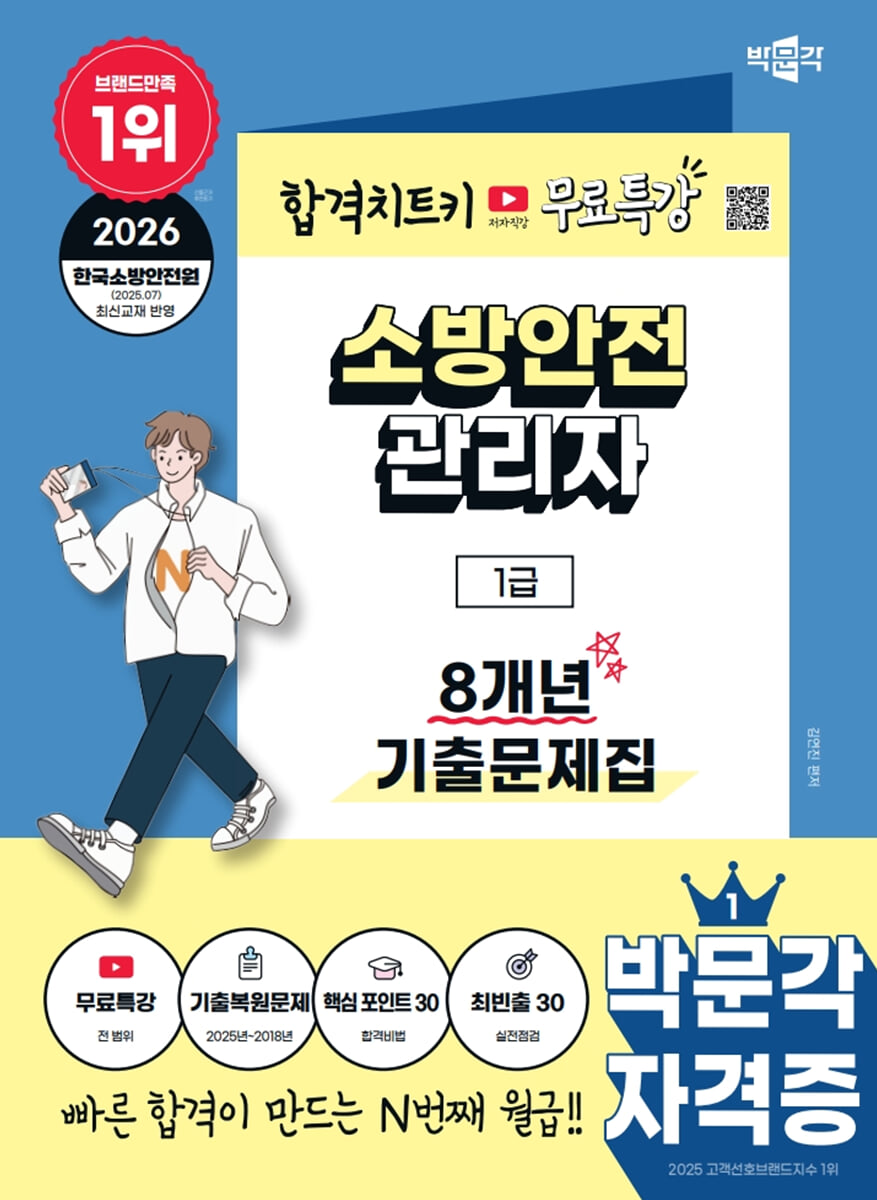 2026 박문각 소방안전관리자 1급 8개년 기출문제집