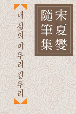내 삶의 마무리 갈무리