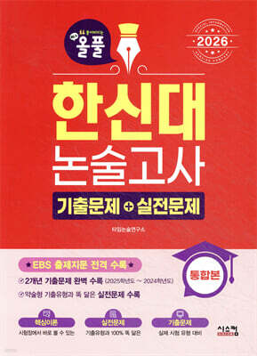 2026 올풀 한신대 논술고사 기출문제+실전문제 통합본