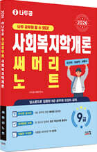 2026 나두공 9급공무원 사회복지학개론 써머리노트