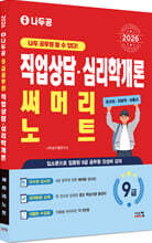 2026 나두공 9급공무원 직업상담심리학개론 써머리노트