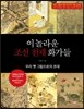 이 놀라운 조선 천재 화가들