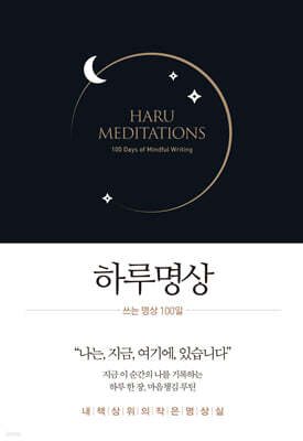 하루명상 : 쓰는 명상 100일