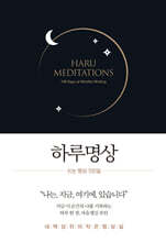 하루명상 : 쓰는 명상 100일