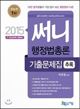 2015 써니 행정법총론 기출문제집 추록
