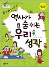 역사가 숨쉬는 우리 성곽