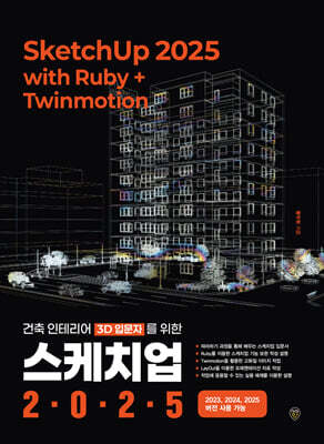 스케치업 2025 with Ruby+Twinmotion