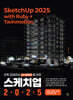 스케치업 2025 with Ruby+Twinmotion