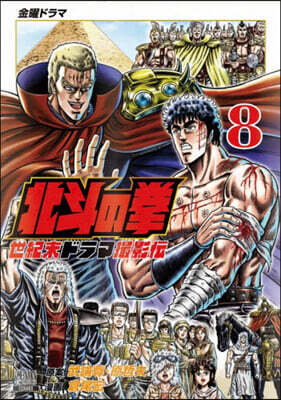 北斗の拳 世紀末ドラマ撮影傳 8
