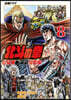 北斗の拳 世紀末ドラマ撮影傳 8