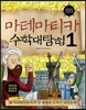 마테마티카 수학대탐험 1