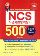 2026 NCS 직업기초능력평가 500제