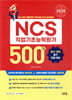 2026 NCS 직업기초능력평가 500제