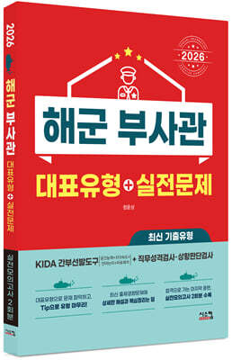 2026 해군 부사관 대표유형+실전문제