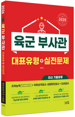 2026 육군 부사관 대표유형+실전문제