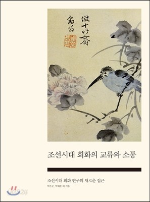 조선시대 회화의 교류와 소통
