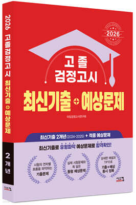 2026 고졸 검정고시 최신기출+예상문제