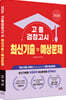 2026 고졸 검정고시 최신기출+예상문제