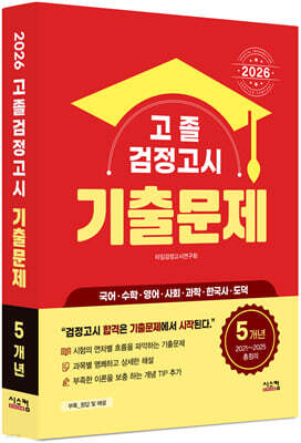 2026 고졸 검정고시 5개년 기출문제