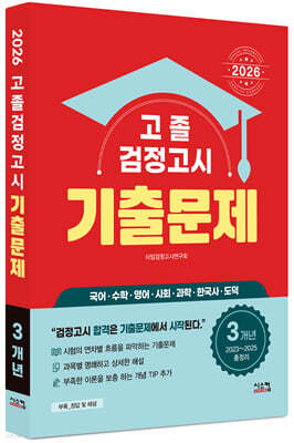 2026 고졸 검정고시 3개년 기출문제